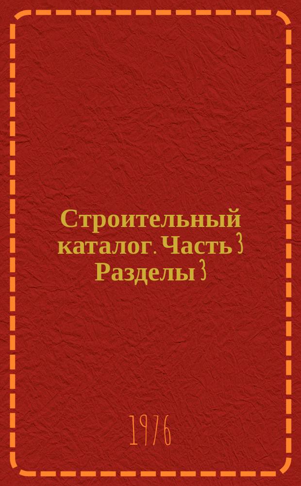 Строительный каталог. Часть 3 Разделы 3/4. К.600, Типовые конструкции и детали зданий и сооружений. Здания и сооружения связи