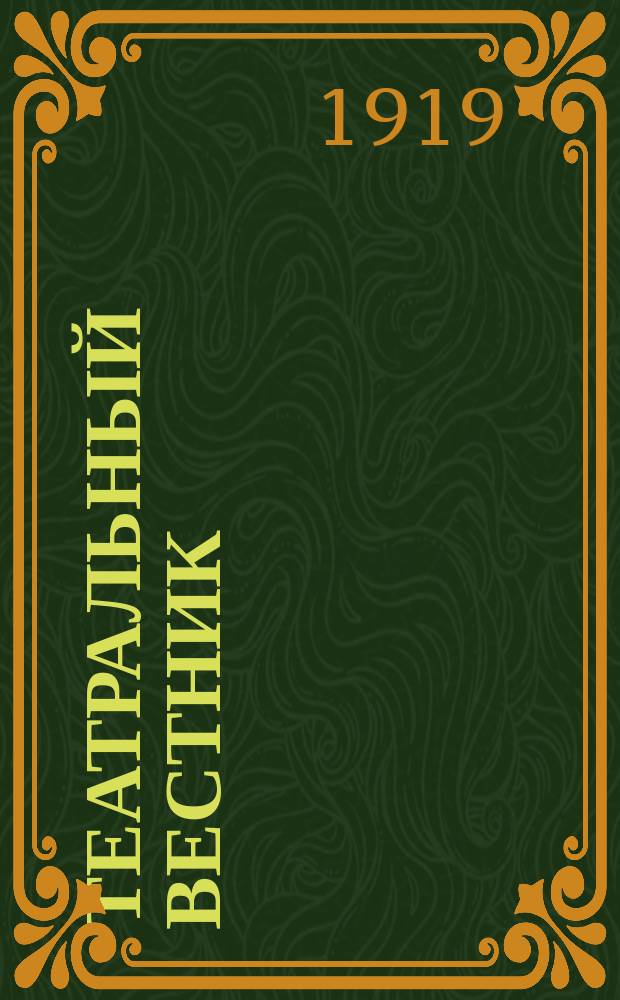 Театральный вестник : Изд. Театрального ком. Харьковского губ. отд. нар. образования
