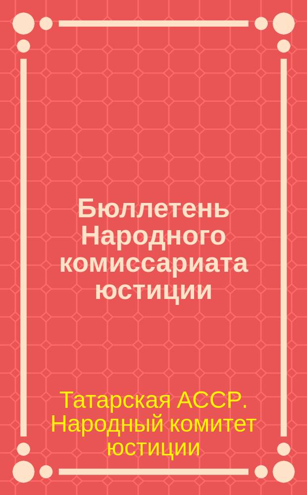 Бюллетень Народного комиссариата юстиции