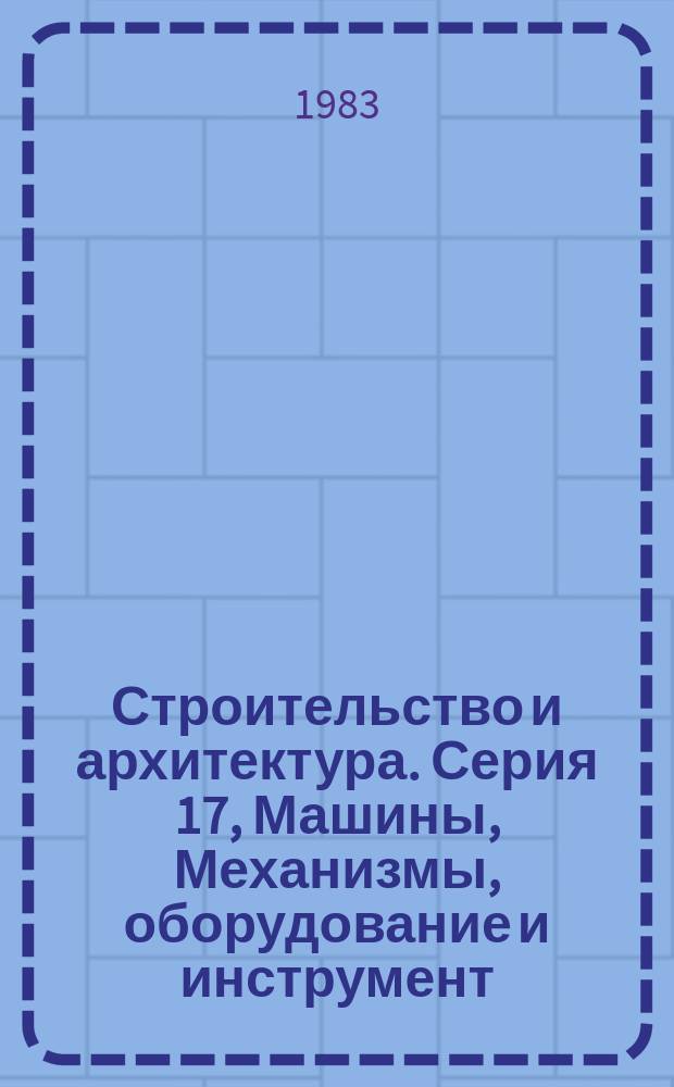 Строительство и архитектура. Серия 17, Машины, Механизмы, оборудование и инструмент : Обзор. информ