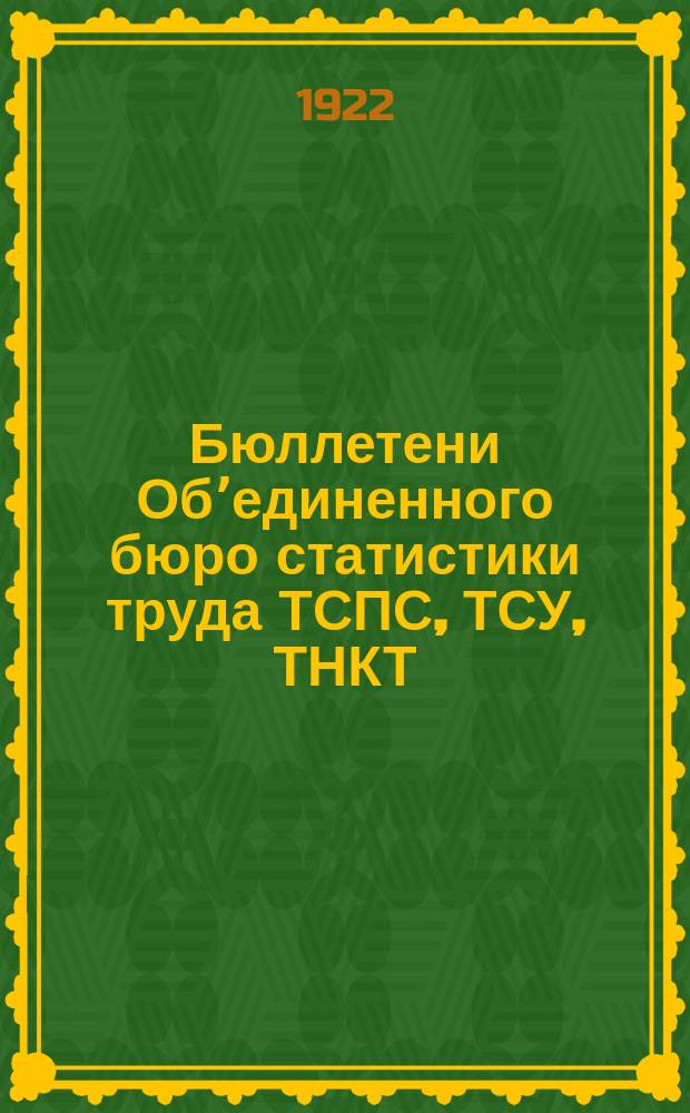 Бюллетени Обʼединенного бюро статистики труда ТСПС, ТСУ, ТНКТ