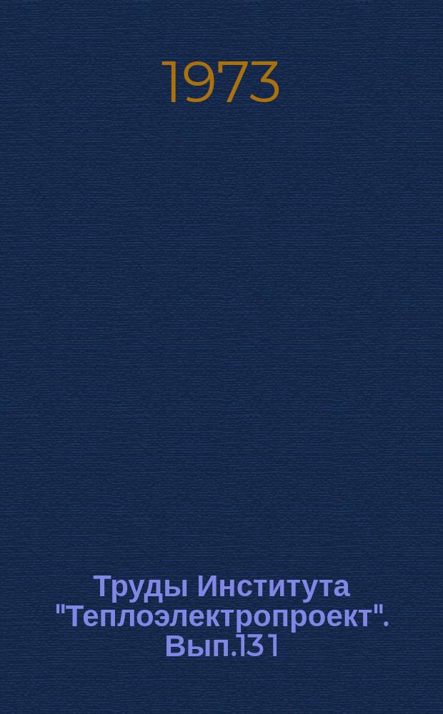 Труды Института "Теплоэлектропроект". Вып.13[1] : Проектные работы, выполненные Институтом в 1971 г.
