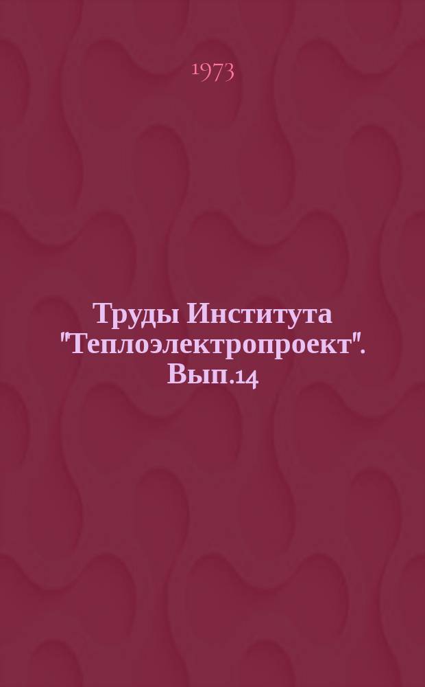 Труды Института "Теплоэлектропроект". Вып.14 : Вопросы проектирования тепловых и атомных электростанций