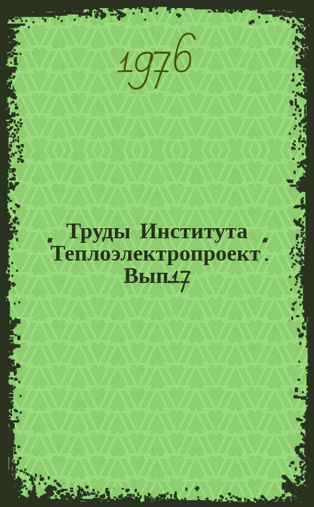 Труды Института "Теплоэлектропроект". Вып.17 : Проектирование тепловых и атомных электростанций