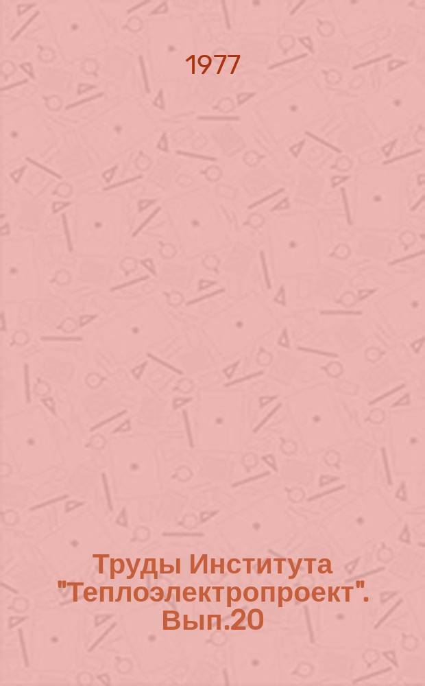Труды Института "Теплоэлектропроект". Вып.20 : Проектирование тепловых и атомных электростанций