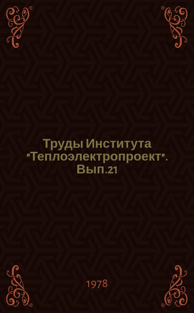 Труды Института "Теплоэлектропроект". Вып.21 : Проектирование тепловых и атомных электростанций