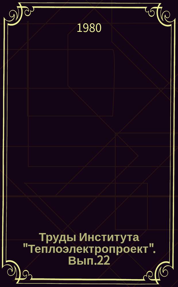 Труды Института "Теплоэлектропроект". Вып.22 : Проектирование тепловых и атомных электростанций