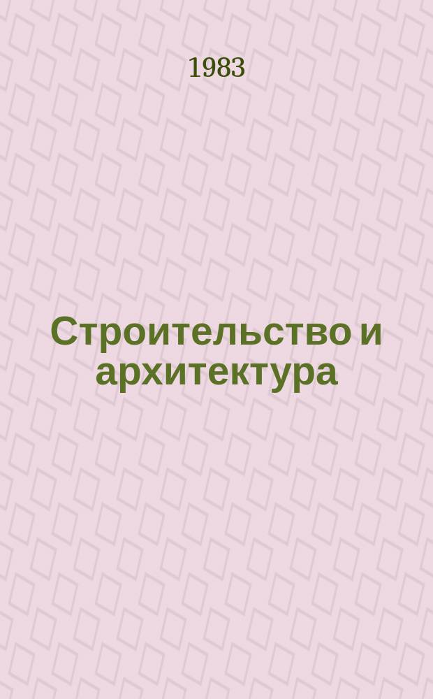 Строительство и архитектура : Обзор. информ. 1983, Вып.1 : Современные средства малой механизации и их применение в зарубежном строительстве