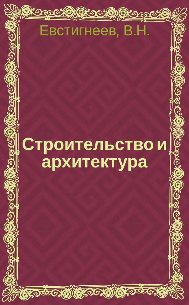 Строительство и архитектура : Обзор. информ. 1983, Вып.2 : Пути повышения эффективности работы системы "Человек - машина" в строительстве