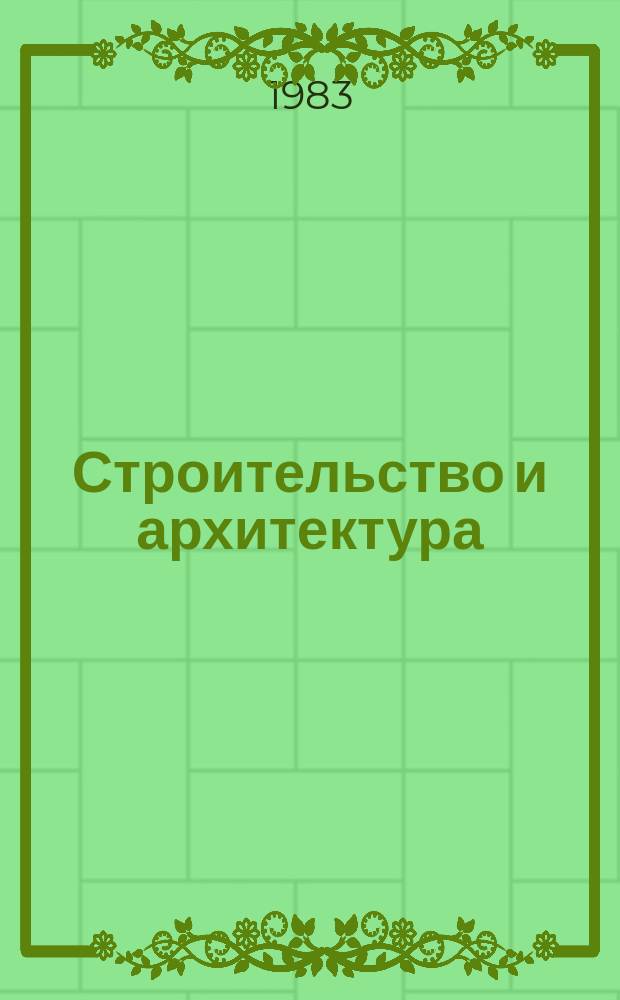 Строительство и архитектура : Обзор. информ. 1983, Вып.3 : Средства механизации и приспособления, повышающие уровень индустриализации отделочных работ