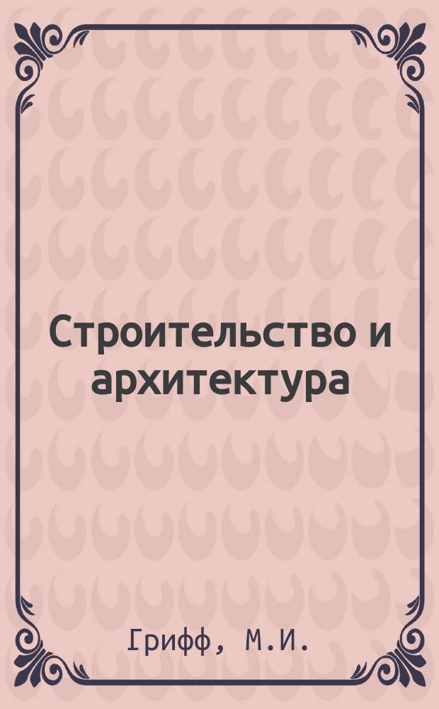 Строительство и архитектура : Обзор. информ. 1986, Вып.1 : Специализированный автотранспорт в строительстве