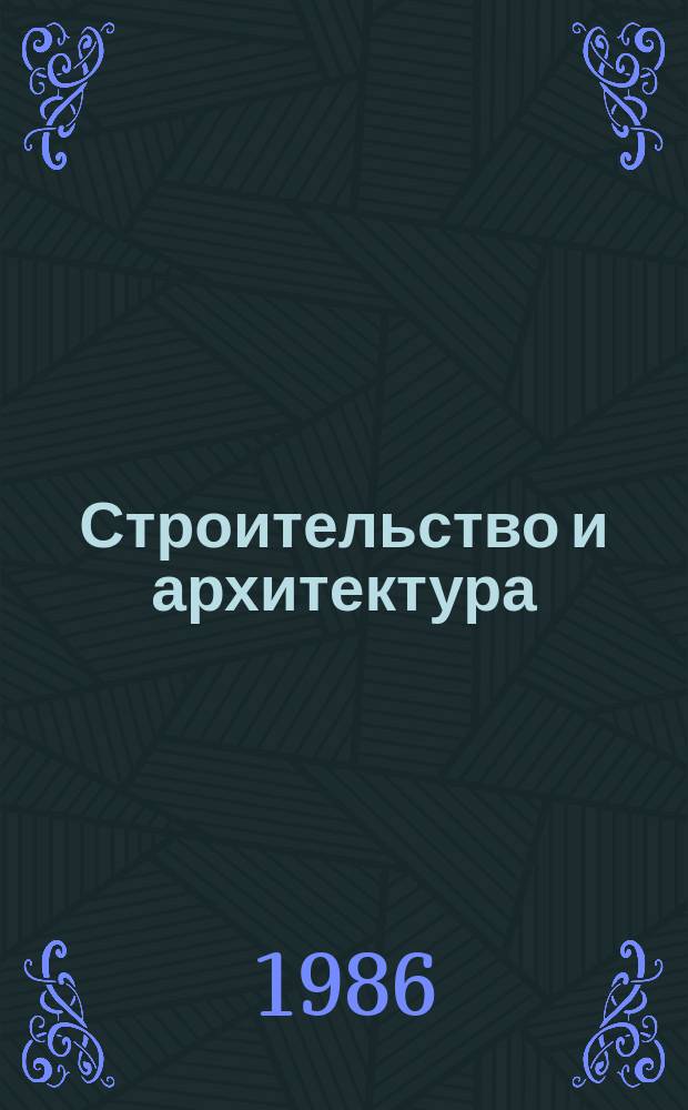 Строительство и архитектура : Обзор. информ. 1986, Вып.2 : Перспективы использования микропроцессорных средств на строительных и дорожных машинах и оборудовании