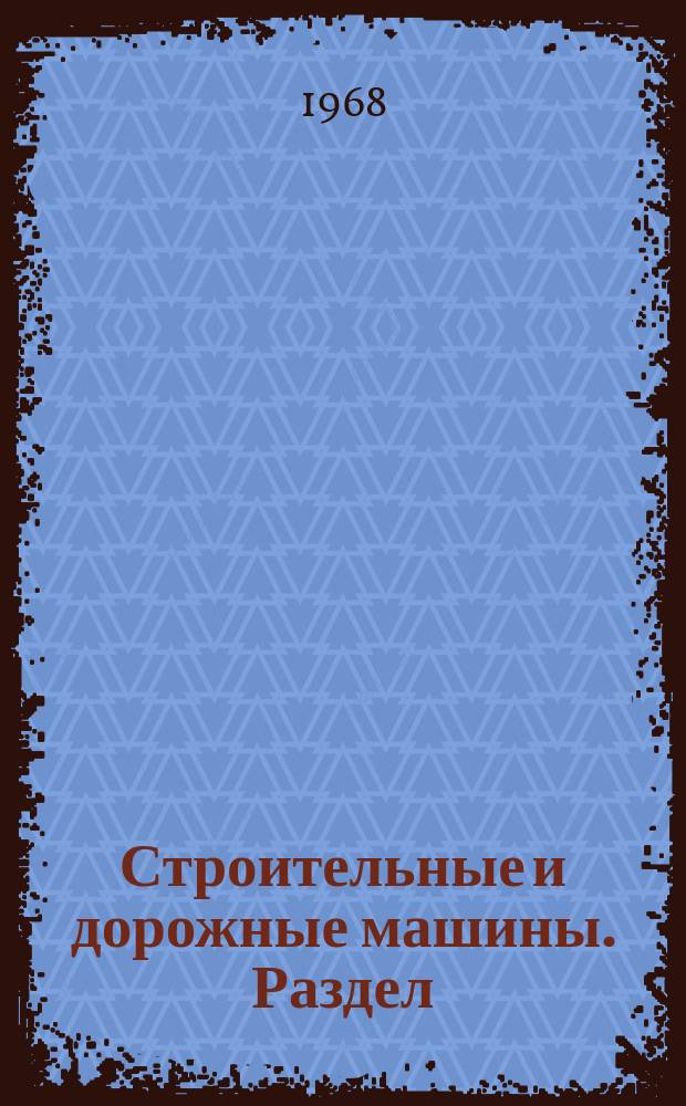 Строительные и дорожные машины. Раздел: Строительные машины и лифты : Науч.-техн. реферативный сборник