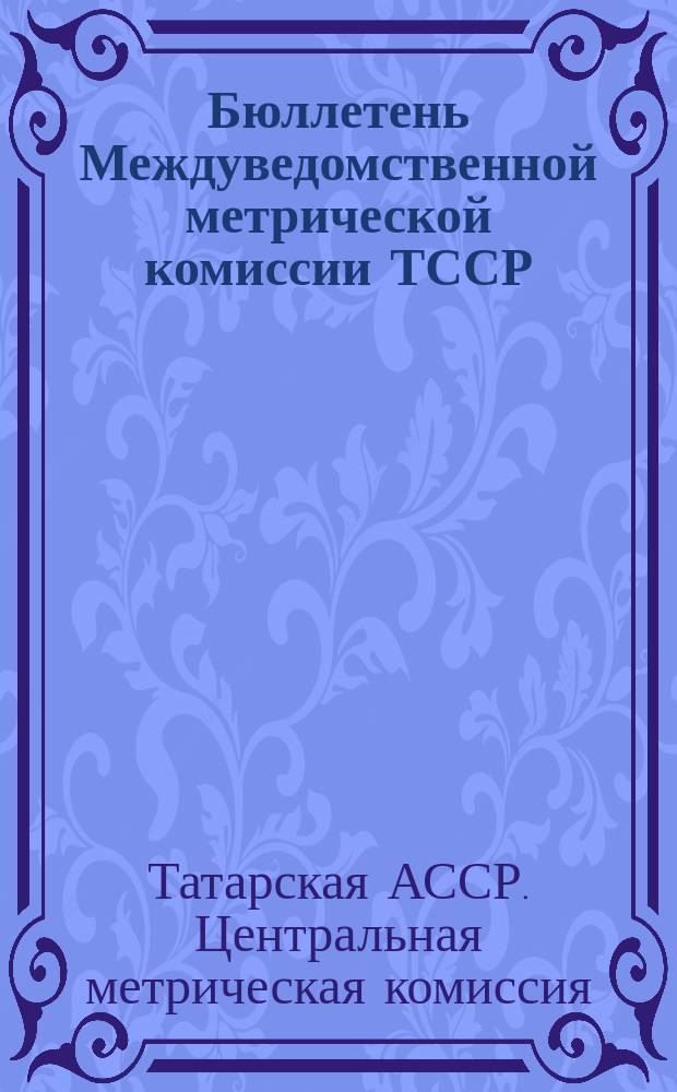 Бюллетень Междуведомственной метрической комиссии ТССР
