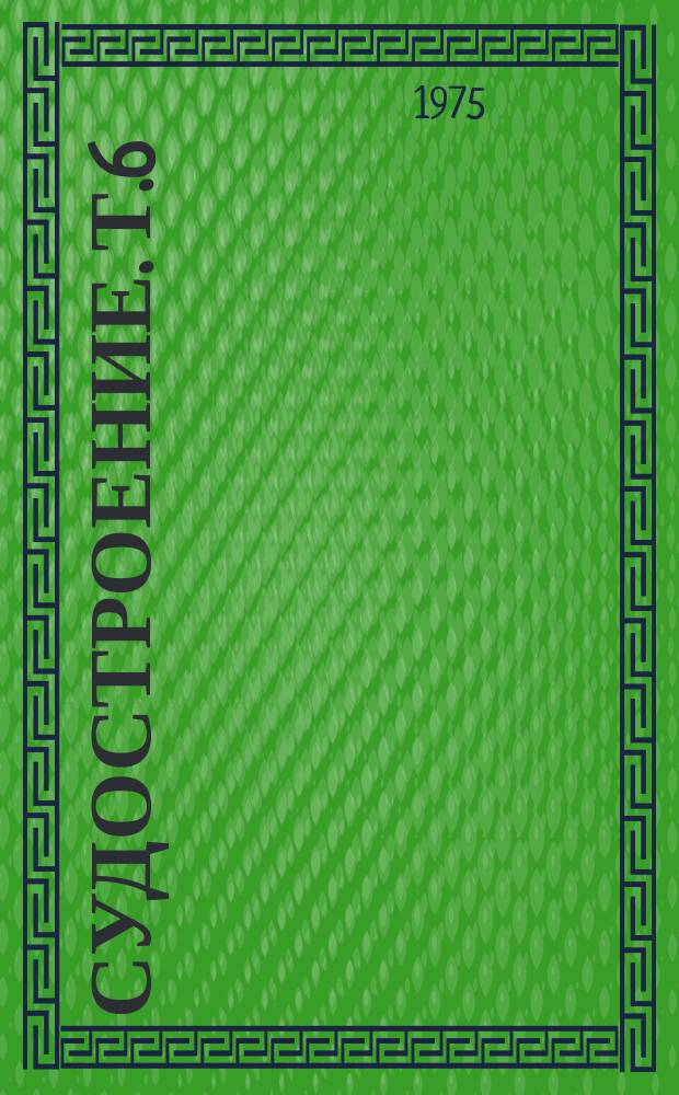 Судостроение. Т.6 : Автоматизация процессов проектирования судов и информационное обеспечение