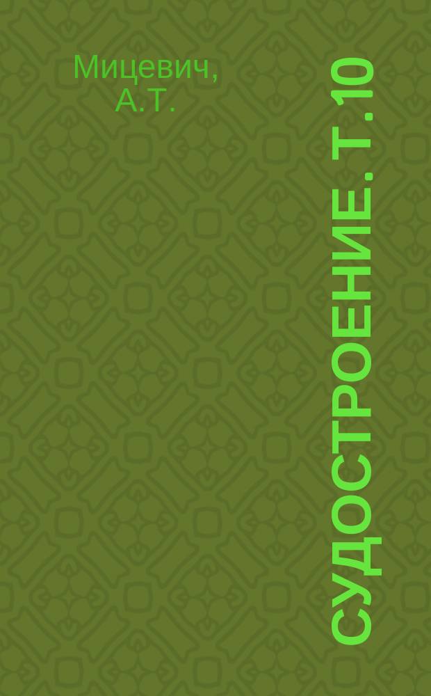 Судостроение. Т.10 : Системы автоматизированного проектирования