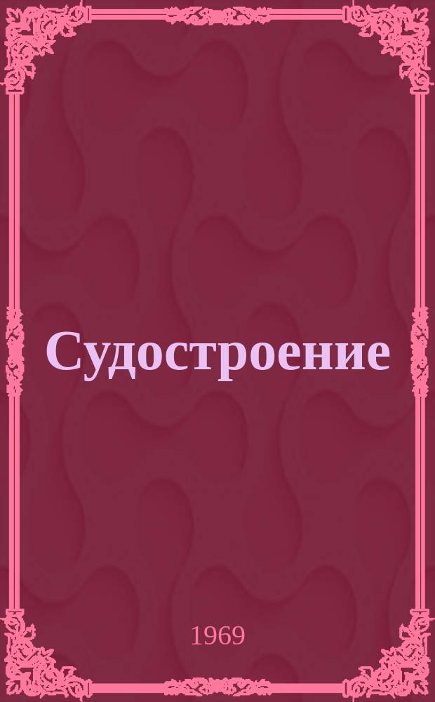 Судостроение : Межвуз. сборник науч. трудов