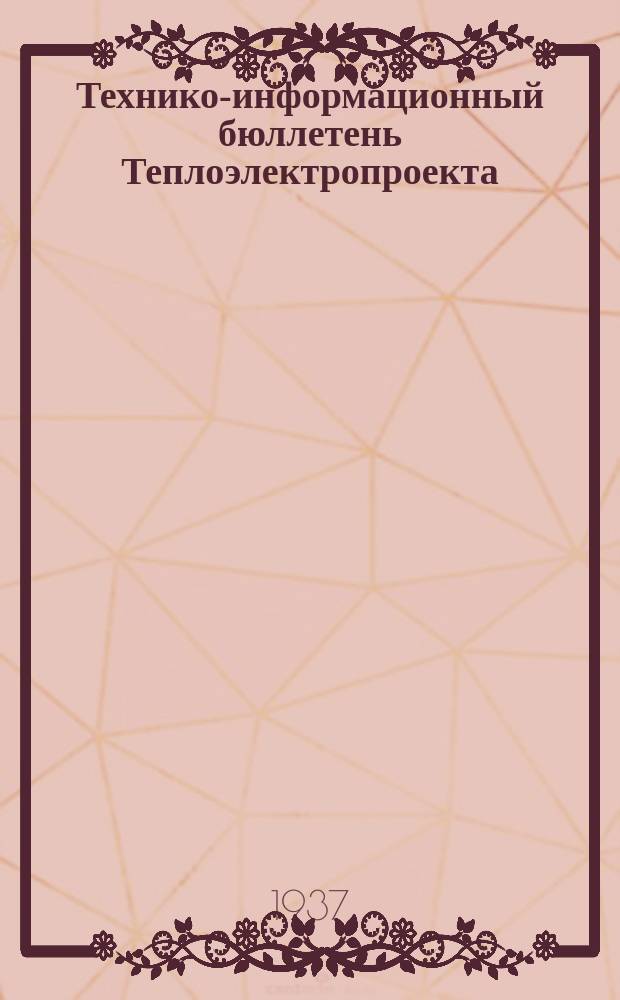 Технико-информационный бюллетень Теплоэлектропроекта : Орган Упр. и ячейки НИТО