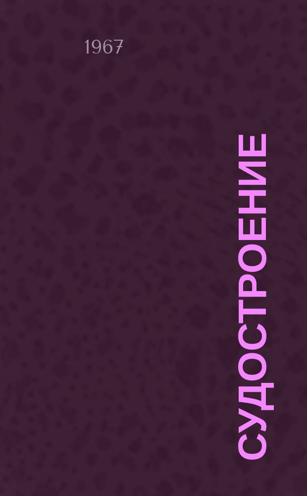 Судостроение : Респ. межвед. темат. науч.-техн. сборник. Вып.7 : (Судостроение)