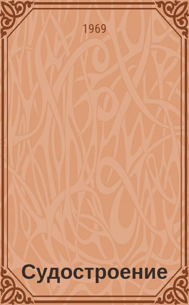 Судостроение : Респ. межвед. темат. науч.-техн. сборник. Вып.11 : Судовые энергетические установки