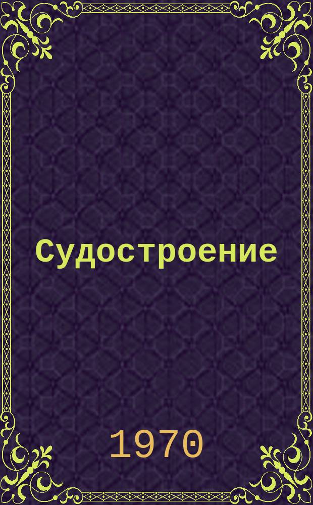 Судостроение : Респ. межвед. темат. науч.-техн. сборник. Вып.12 : (Судостроение)
