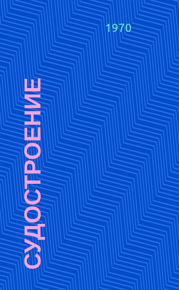 Судостроение : Респ. межвед. темат. науч.-техн. сборник. Вып.13 : Судовые энергетические установки