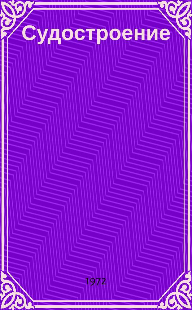 Судостроение : Респ. межвед. темат. науч.-техн. сборник. Вып.19 : (Судостроение)
