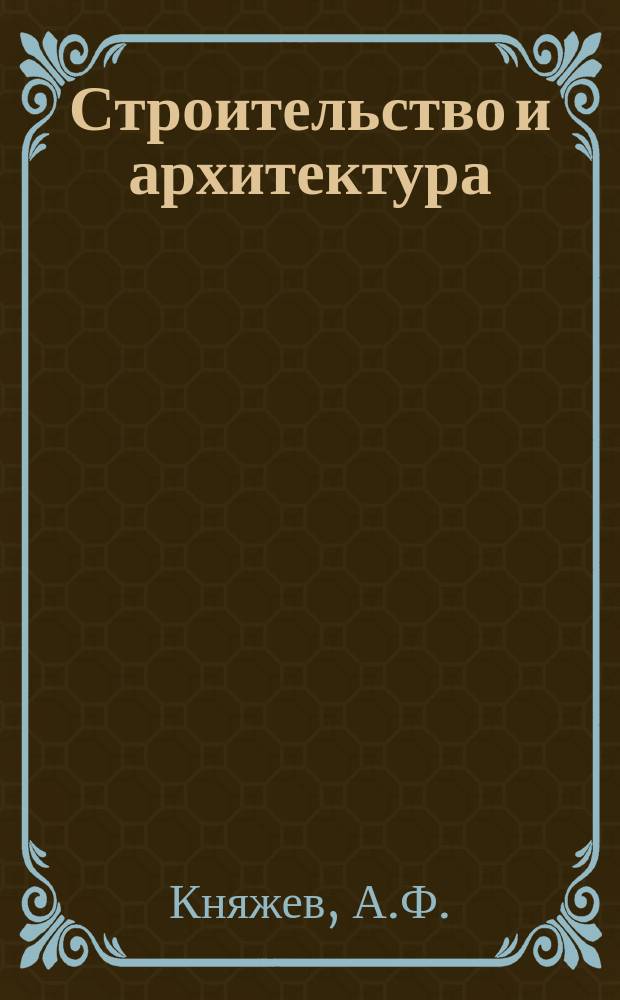 Строительство и архитектура : Обзор. информ. 1981, Вып.1 : Монтажные соединения стальных строительных конструкций на высокопрочных болтах