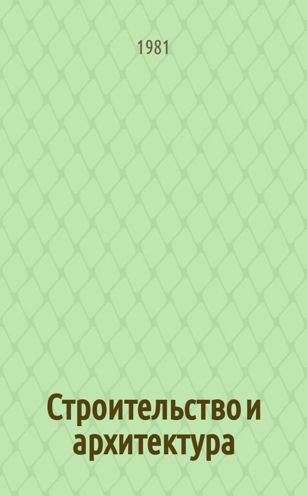 Строительство и архитектура : Обзор. информ. 1981, Вып.4 : Комплексно-узловой метод организации и управления строительством крупных промышленных комплексов