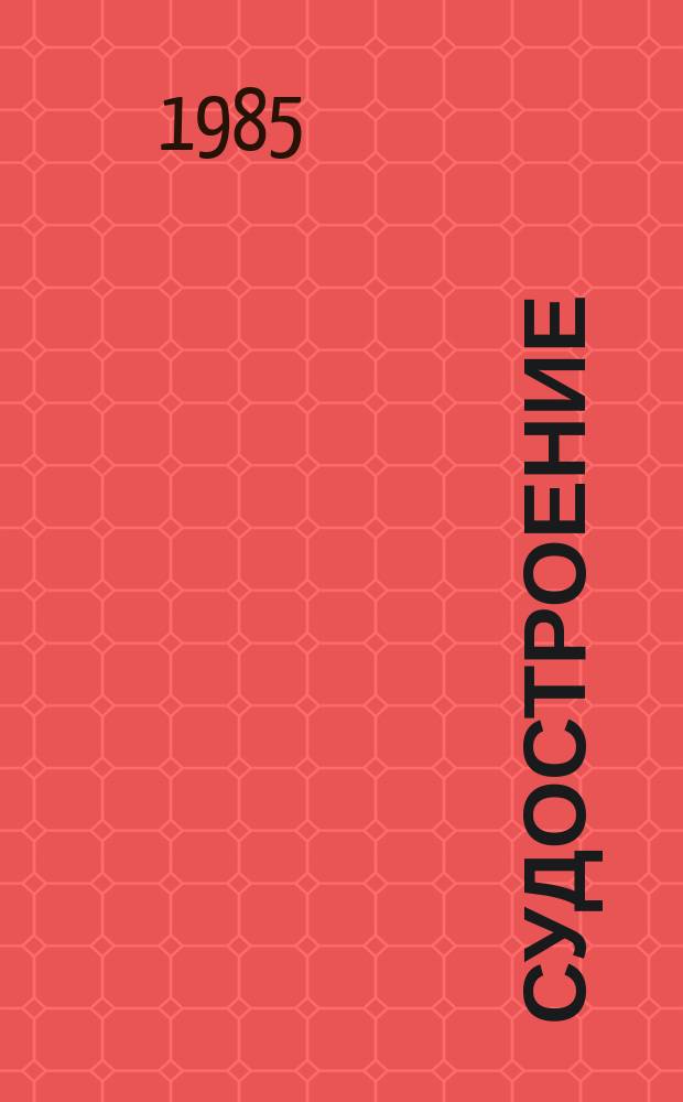 Судостроение : Бюл. сигн. информ. 1985, ноябрь : 60 лет советскому судостроению