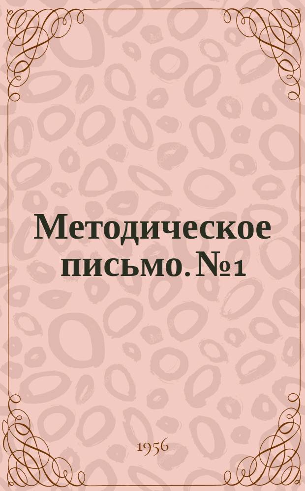 Методическое письмо. №1 : Методика применения лечебного питания при болезнях печени