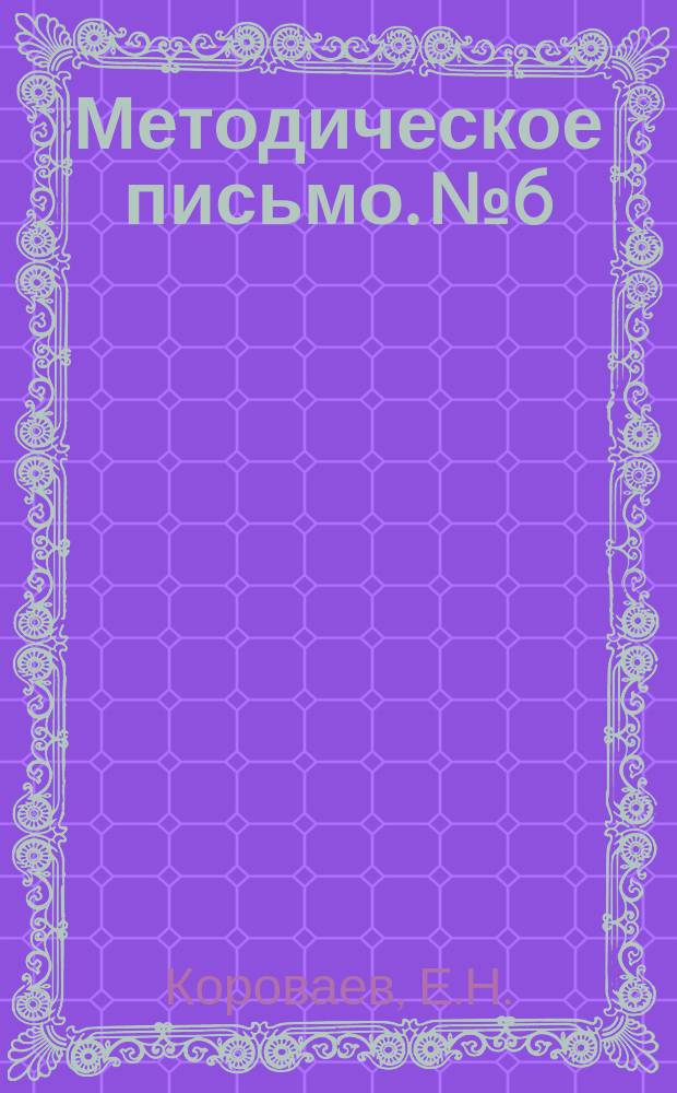 Методическое письмо. №6 : Спазмофилия (детские судороги)