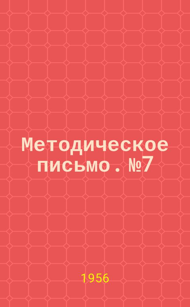 Методическое письмо. №7 : Ведение своевременных родов при анатомически узком тазе