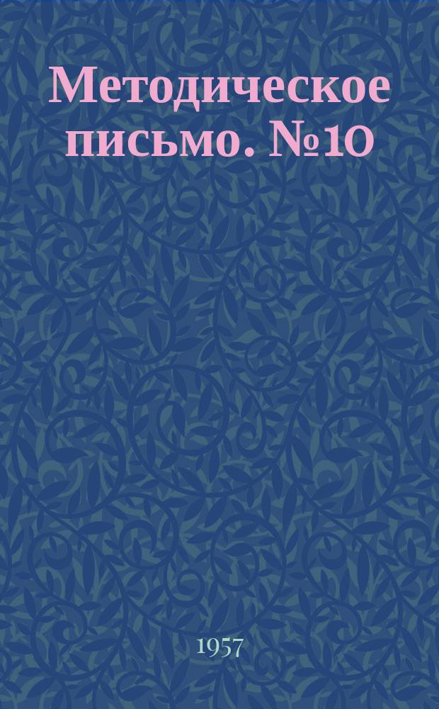 Методическое письмо. №10 : Основные принципы и методика современной врачебной экспертизы трудоспособности