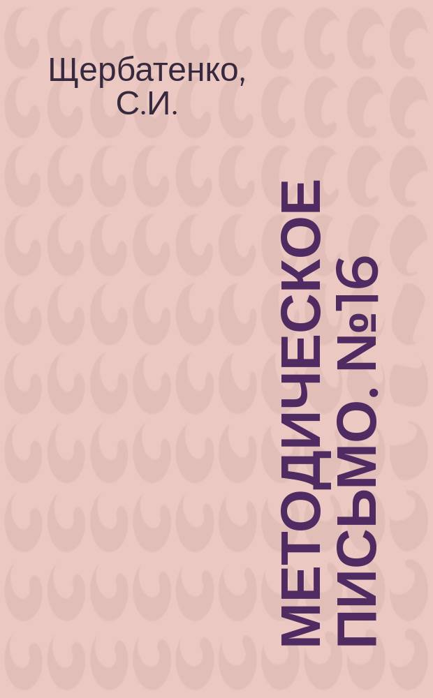 Методическое письмо. №16 : О лечении абсцессов легких антибиотиками и сульфаниламидами и отдаленных результатах такого лечения