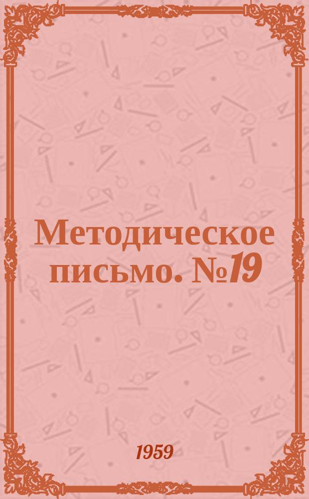 Методическое письмо. №19 : Организация работы средних медицинских работников по охране здоровья детей на селе