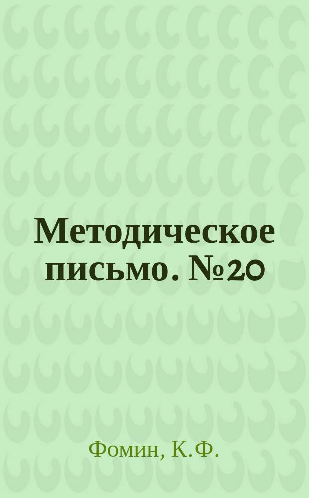 Методическое письмо. №20 : Основные принципы организации борьбы и лечение больных грибковыми заболеваниями