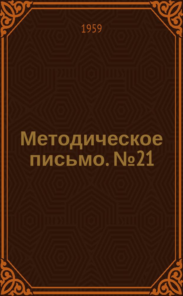 Методическое письмо. №21 : Вскармливание ребенка первого года жизни