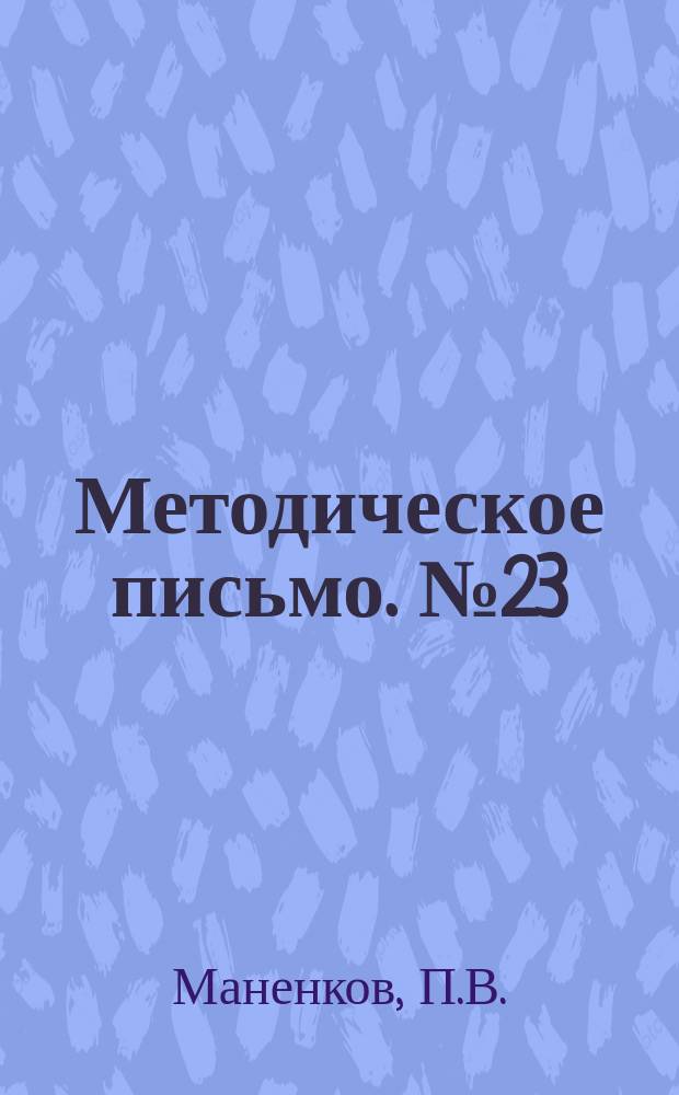Методическое письмо. №23 : Мероприятия по борьбе с акушерскими свищами в условиях сельской практики