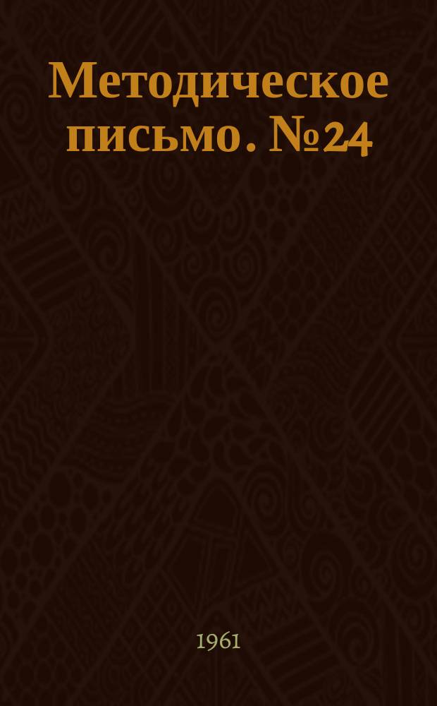 Методическое письмо. №24 : Резус фактор и гемолитическая болезнь новорожденных