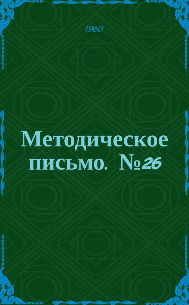 Методическое письмо. №26 : Опыт работы Совета медицинских сестер Республиканской клинической больницы Министерства здравоохранения Татарской АССР