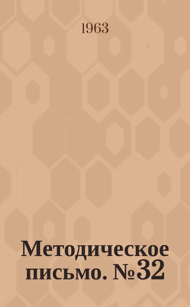 Методическое письмо. №32 : О значении токсоплазмоза в акушерстве