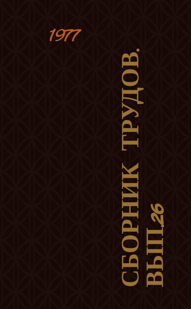 Сборник трудов. Вып.26