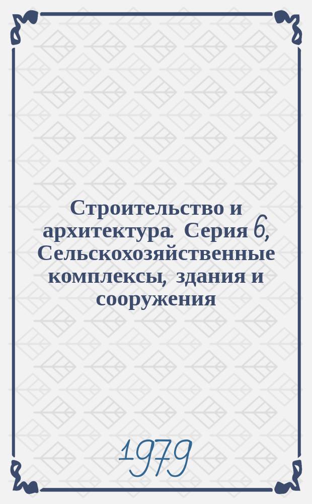 Строительство и архитектура. Серия 6, Сельскохозяйственные комплексы, здания и сооружения : Обзор. информ