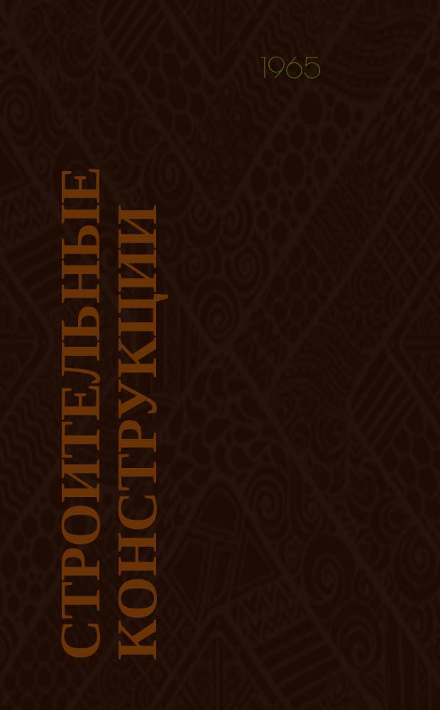Строительные конструкции