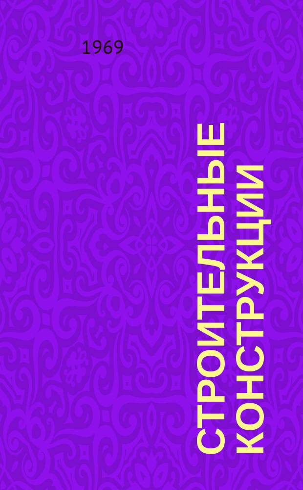 Строительные конструкции