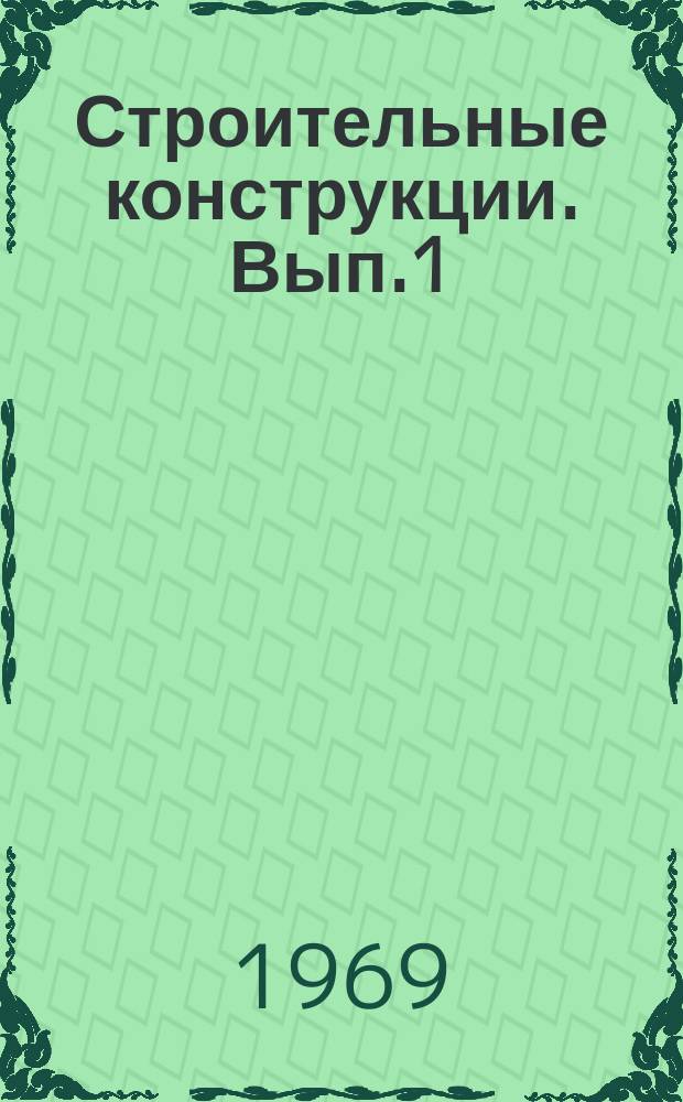Строительные конструкции. Вып.1 : Расчет сооружений