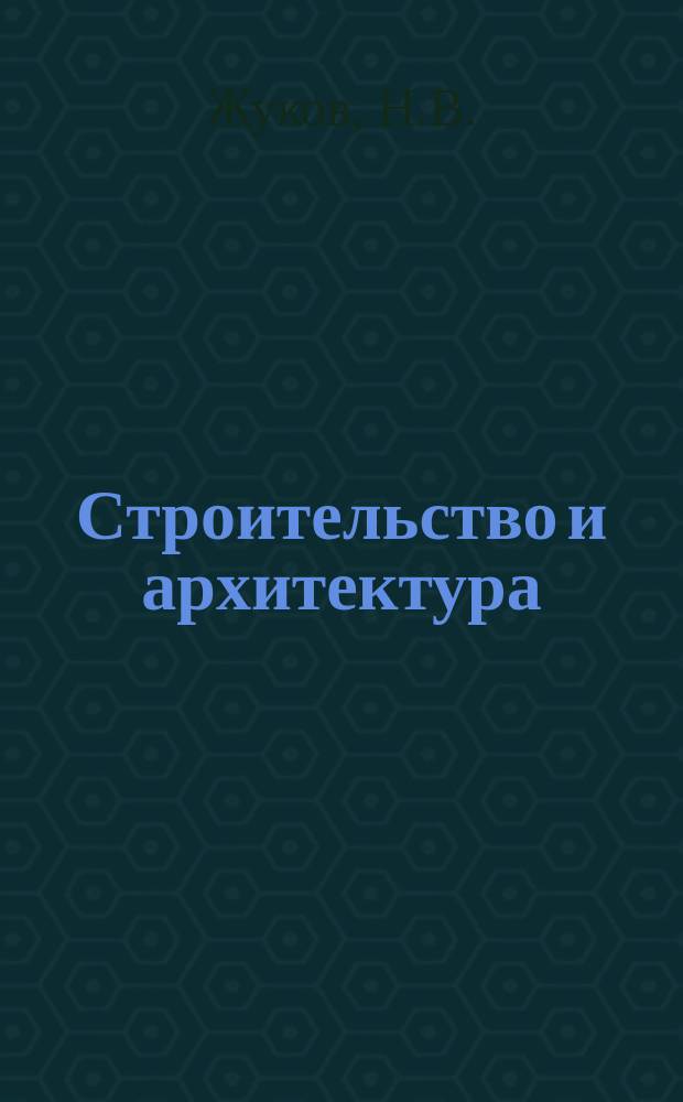 Строительство и архитектура : Обзор. информ. 1981, Вып.1 : Совершенствование метода расчета коротких свай фундаментов сельскохозяйственных зданий