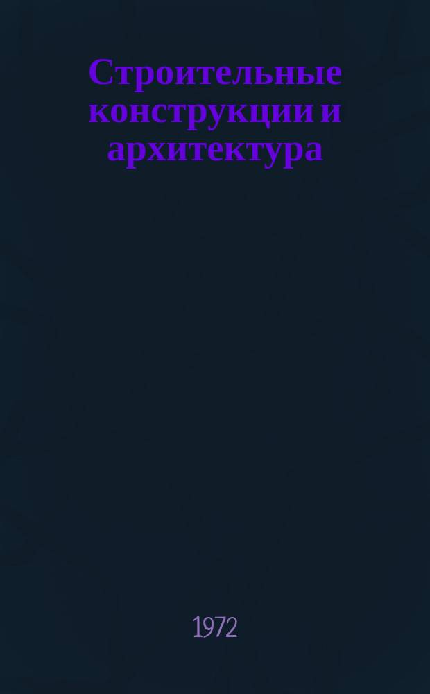 Строительные конструкции и архитектура : Сборник науч. статей