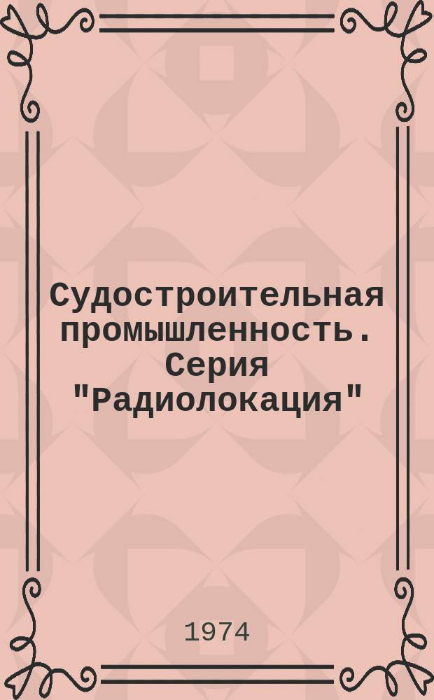 Судостроительная промышленность. Серия "Радиолокация" : Науч.-техн. сб
